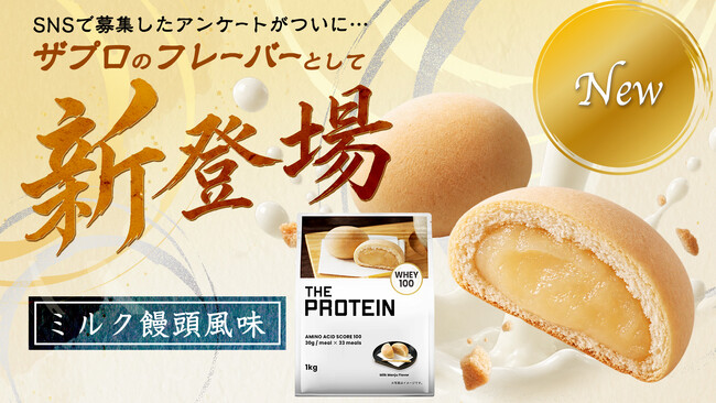 「プロテインにしてほしい“ご当地お土産風”は？」SNSアンケート1位を商品化！THE PROTEIN（通称：ザプロ）から「ミルク饅頭風味」が数量限定で新登場
