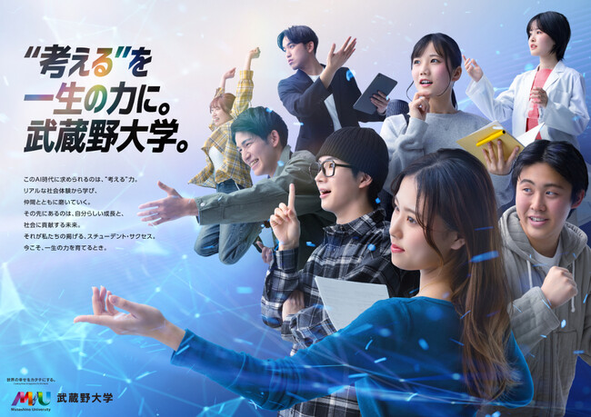 【武蔵野大学】新たな一歩を歩みだす！　新キーメッセージ「“考える”を一生の力に。」を策定　今夏より新キービジュアルによるブランド広告を展開