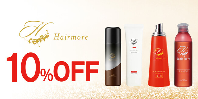 【2026年 Amazon 暮らし応援 夏祭りSale】ヘアモアシリーズが最大10%OFF｜8月21日(金)～8月28日(金)【ヘアケア・美容・スキンケア】