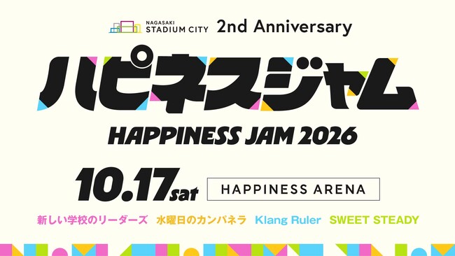 新しい学校のリーダーズ、水曜日のカンパネラ、Klang Ruler、SWEET STEADYがハピネスアリーナを熱く揺るがす！音楽フェスイベント「HAPPINESS JAM 2026」を開催！