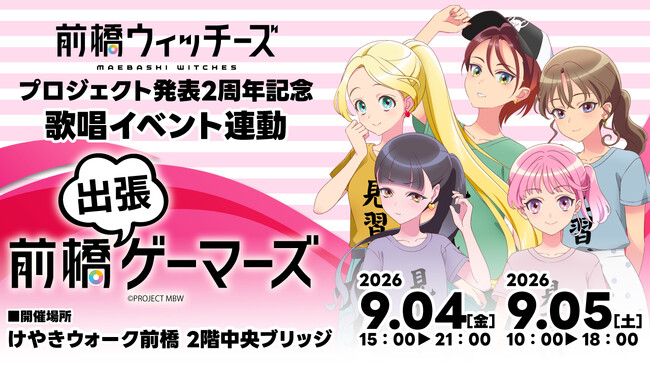 『前橋ウィッチーズ』プロジェクト発表2周年記念 歌唱イベント連動 前橋出張ゲーマーズを2026年9月4日(金)、5日（土）に「けやきウォーク前橋」にて開催致します！