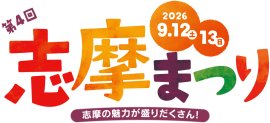  【第4回志摩まつり】 