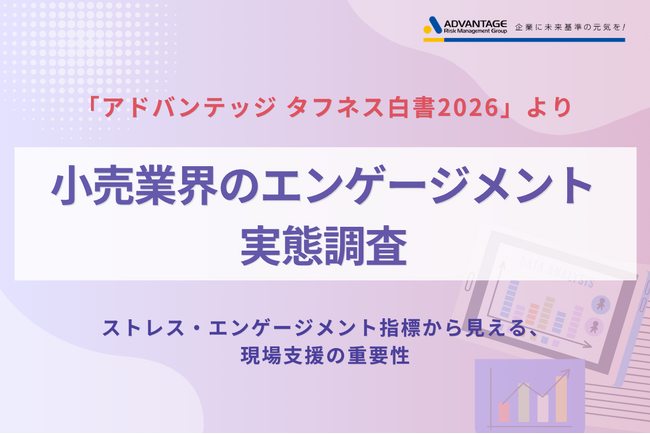 小売業界のエンゲージメント実態調査 高ストレス者割合は全体平均を上回る11.0%