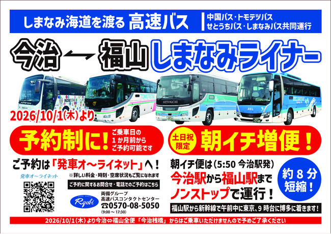 高速バス「しまなみライナー」（福山⇔今治）10月1日（木）から全便予約制に！　土日祝は今治駅5:50発、新幹線接続に配慮した早朝ダイレクト便を新設【中国バス】