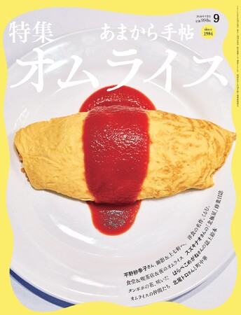 あまから手帖2026年9月号「特集 オムライス」を8月21日、発売いたします
