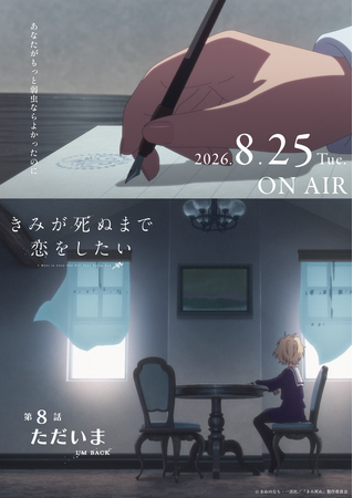 TVアニメ「きみが死ぬまで恋をしたい」7月7日より大好評放送中！第8話『ただいま』あらすじ・WEB予告・エピソードポスター解禁！