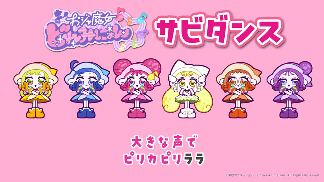 「おジャ魔女どれみにょん」のダンスMVが完成！TikTokではデジタルアイドルグループ「1MB」とのコラボによる「#どれみにょんダンスチャレンジ 踊ってみたキャンペーン」も開催決定！