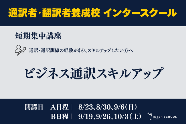 創立60周年のプロ通訳者養成校「インタースクール」が短期講座：ビジネス通訳スキルアップ　を開催
