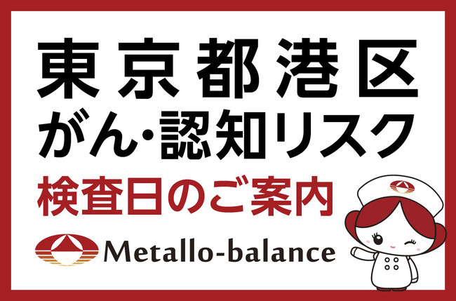 【東京都港区】わずか6mLの採血でがん・認知（MCI：軽度認知障害）リスクを評価する「メタロ・バランス検査」、調和の森クリニックでの10月以降の予約受付を開始