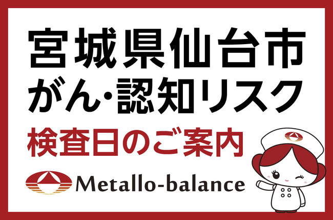 【宮城県仙台市】わずか6mLの採血でがん・認知（MCI：軽度認知障害）リスクを評価する「メタロ・バランス検査」、青葉おおしお総合クリニック内科・外科・産婦人科にて10月以降の予約受付を開始