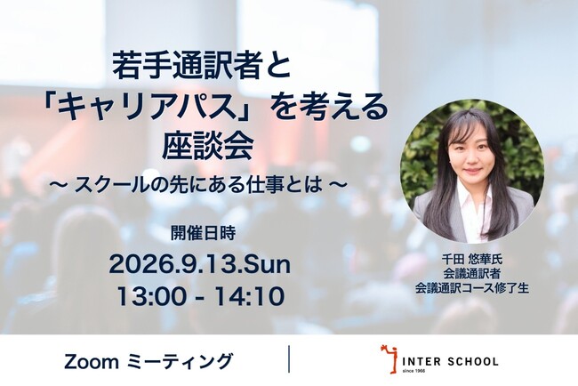 創立60周年の通訳者・翻訳者養成・ビジネス英語の「インタースクール」がセミナー：若手通訳者と「キャリアパス」を考える座談会～スクールの先にある仕事とは～　を開催