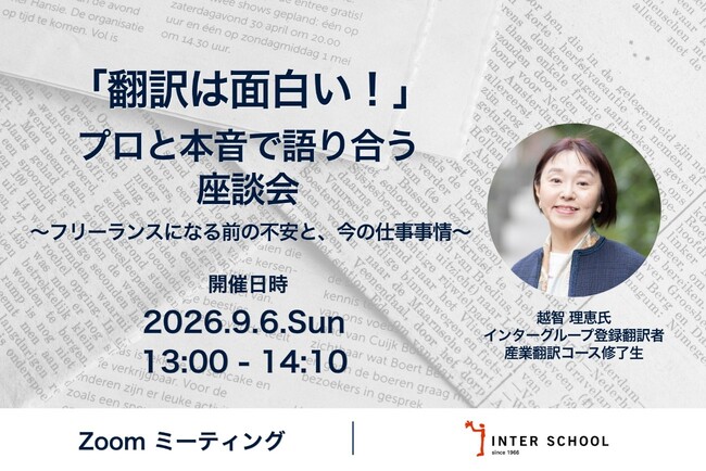 創立60周年の通訳者・翻訳者養成・ビジネス英語の「インタースクール」がセミナー：「翻訳は面白い！」プロと本気で語り合う座談会～フリーランスになる前の不安と、今の仕事事情～　を開催