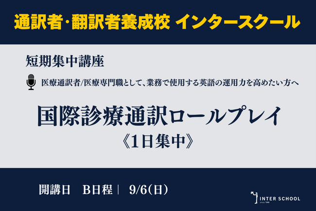 創立60周年の通訳者養成校「インタースクール」が短期講座：国際診療通訳ロールプレイ《1日集中》　を開催
