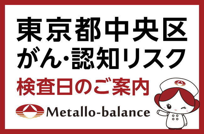 【東京都中央区】わずか6mLの採血でがん・認知（MCI：軽度認知障害）リスクを評価する「メタロ・バランス検査」、ステムヒーラ日本橋クリニックにて10月以降の予約受付を開始