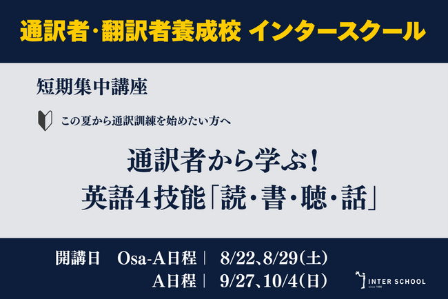 創立60周年のプロ通訳者養成校「インタースクール」が短期講座：通訳者から学ぶ！英語4技能「読・書・聴・話」　を開催