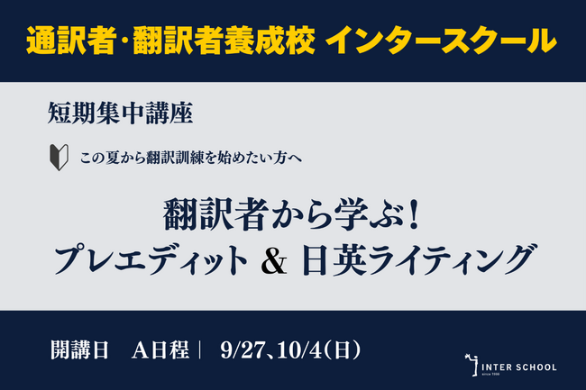 創立60周年のプロ翻訳者養成校の「インタースクール」が短期講座：翻訳者から学ぶ！プレエディット＆日英ライティング　を開催