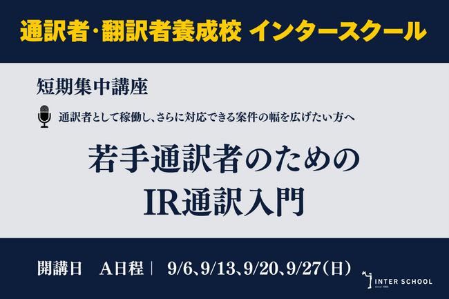 創立60周年の通訳者・翻訳者養成・ビジネス英語の「インタースクール」が短期講座：若手通訳者のためのIR通訳入門　を開催