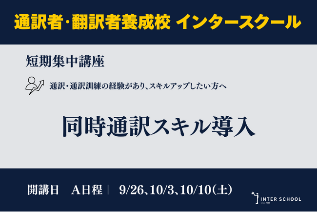 創立60周年の通訳者・翻訳者養成・ビジネス英語の「インタースクール」が短期講座：同時通訳スキル導入　を開催