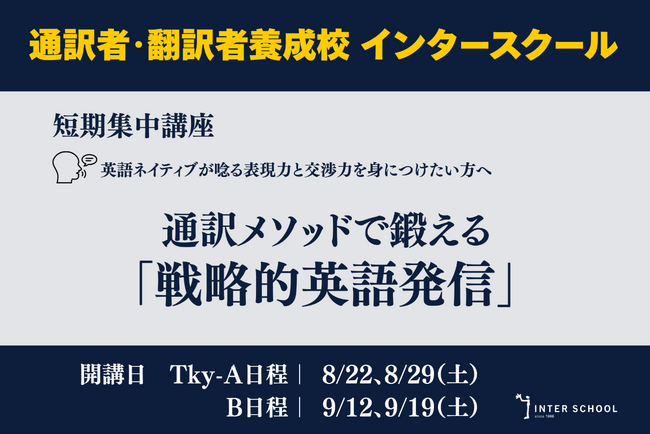 創立60周年のプロ通訳者養成校「インタースクール」が短期講座：通訳メソッドで鍛える「戦略的英語発信」　を開催
