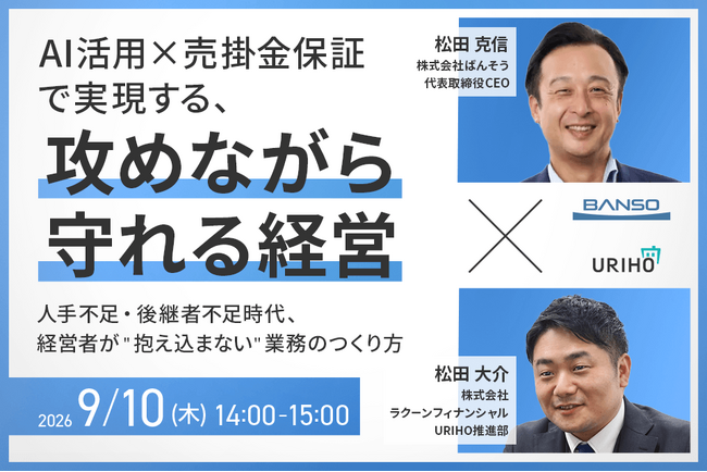 「AI活用×売掛金保証で実現する、攻めながら守れる経営」人手不足・後継者不足時代、経営者が