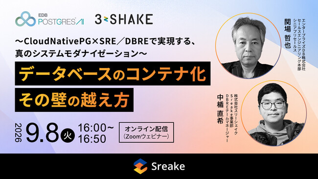 スリーシェイク、エンタープライズDB株式会社と共に「データベースのコンテナ化、その壁の越え方～CloudNativePG × SRE／DBREで実現する、真のシステムモダナイゼーション～」を開催