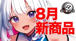 ⽬指せ999ストローク！エーワンより⾃動計測付きの次世代プレジャーグッズなど、新商品4種を8⽉21⽇発売