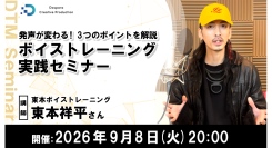 【ドスパラ】ボイストレーナーに学ぶ“発声”理論　呼吸・声帯・共鳴の仕組みを学び歌唱に活かす実践セミナー　9月8日(火) 20時より開催　参加者募集中