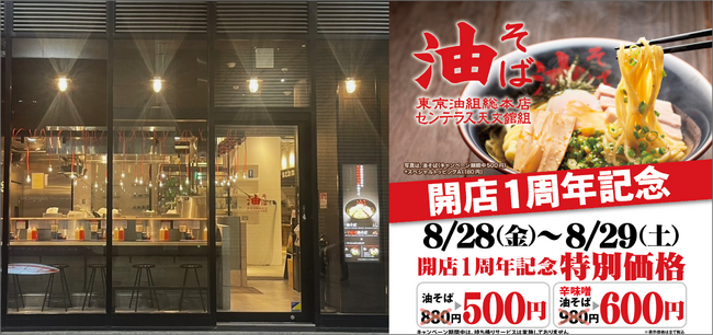 【1周年記念で油そば500円！】『東京油組総本店 センテラス天文館組』感謝を込めた特別キャンペーンを、8月28日（金）・29日（土）の2日間限定開催！