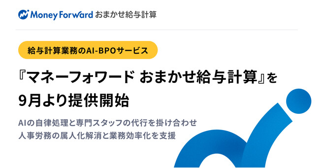 給与計算業務のAI-BPOサービス『マネーフォワード おまかせ給与計算』を9月より提供開始