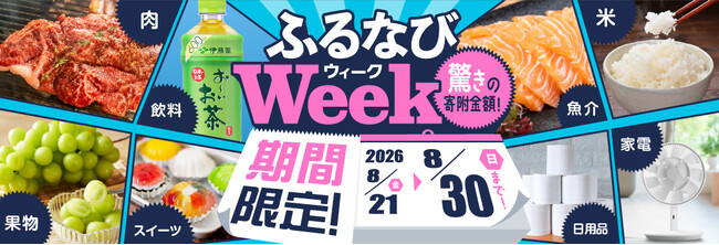 ふるさと納税サイト「ふるなび」が、8月30日（日）までの期間限定で「ふるなびWEEK」を開始！驚きの寄附金額返礼品を多数掲載！