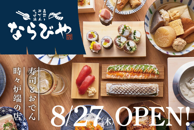 【本格派料理 × お値打ち価格 ＝ 地元の活力！】京都・桂に「寿司とおでん時々炉端 ならびや」2026年8月27日（木）オープン！