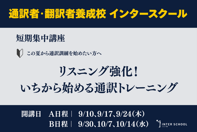 創立60周年のプロ通訳者養成校「インタースクール」が短期講座：リスニング強化！いちから始める通訳トレーニング　を開催
