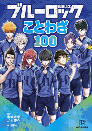 『ブルーロック』の名場面でことわざ100語を学べる! 『ブルーロック ことわざ100』発売