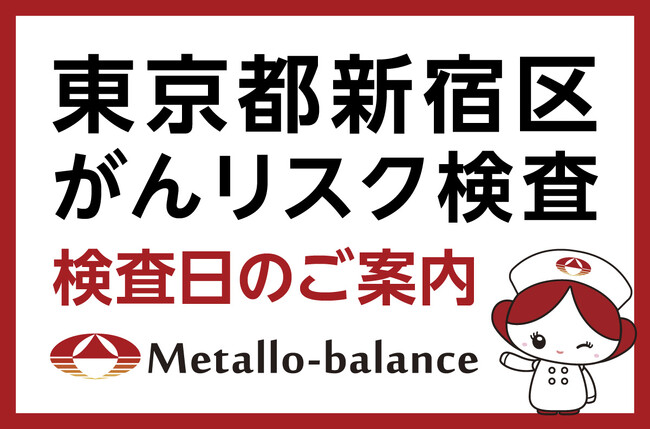 【東京都新宿区】わずか6mLの採血でがんリスクを評価する「メタロ・バランス検査」、四谷内科での10月以降の予約受付を開始