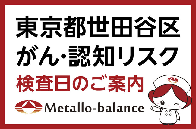【東京都世田谷区】わずか6mLの採血でがん・認知（MCI：軽度認知障害）リスクを評価する「メタロ・バランス検査」、Ｋメディカルクリニックでの10月以降の予約受付を開始