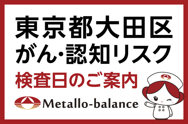 【東京都大田区】わずか6mLの採血でがん・認知（MCI：軽度認知障害）リスクを評価する「メタロ・バランス検査」、Luz大森整形外科での10月以降の予約受付を開始