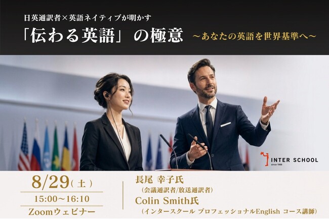創立60周年の通訳者・翻訳者養成・ビジネス英語の「インタースクール」がセミナー：日英通訳者×英語ネイティブが明かす「伝わる英語」の極意 ～あなたの英語を世界基準へ～　を開催