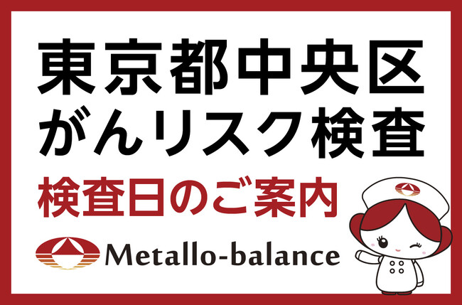 【東京都中央区】わずか6mLの採血でがんリスクを評価する「メタロ・バランス検査」、東京アスボクリニックでの10月、11月の予約受付を開始