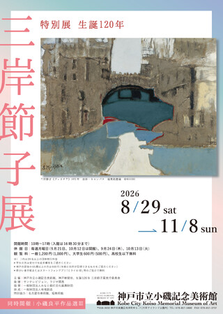 特別展「生誕120年 三岸節子展」神戸市立小磯記念美術館にて開催!
