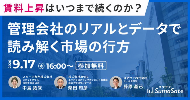 【9/17 福岡/天神】オーナー・リーシング担当向け『賃料上昇はいつまで続くのか？管理会社のリアルとデータで読み解く市場の行方』開催