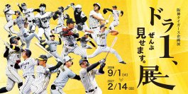 甲子園歴史館阪神タイガース企画展「ドラ1、ぜんぶ見せます。展」9月1日（火）から開催