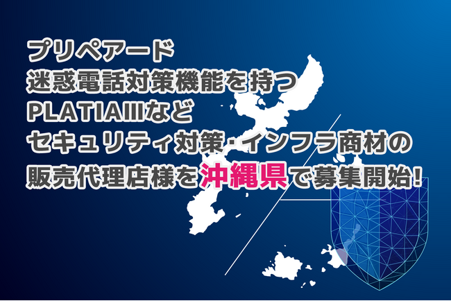 プリペアード 迷惑電話対策機能を持つPLATIAIIIなどセキュリティ対策・インフラ商材の販売代理店様を沖縄県で募集開始