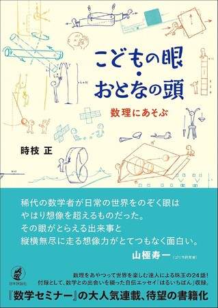 書籍化構想から約10年 数学者・時枝正先生初の単著がついに刊行 『こどもの眼・おとなの頭 数理にあそぶ』