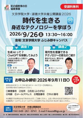 AI時代を生きるための「身近なテクノロジー」を学ぶ「文京学院大学・淑徳大学共催公開講座 2026」開催