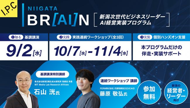 次世代ビジネスリーダー必見！「新潟次世代ビジネスリーダー育成プログラム NIIGATA BR［AI］N」を開催します！