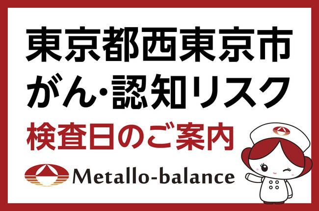 【東京都西東京市】わずか6mLの採血でがん・認知（MCI：軽度認知障害）リスクを評価する「メタロ・バランス検査」、田無病院での10月以降の予約受付を開始