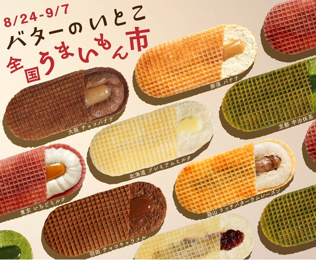 ＜バターのいとこ 全国うまいもん市 開催決定！＞全国初開催！バターのいとこ 日本全国のご当地フレーバーが15日間限定で阪急うめだ本店に大集合！