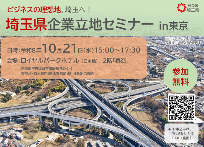 【埼玉県】ビジネスの理想地、埼玉へ!「埼玉県企業立地セミナーin東京」参加者募集!