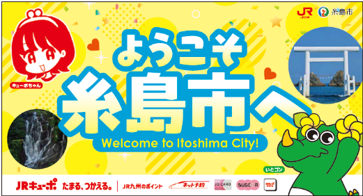 ～いつもの駅が、「わくわく」の出発駅へ～「いとゴン」×「キューポちゃん」の装飾デザインが筑前前原駅に登場