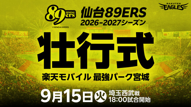 【楽天イーグルス】9/15(火)「仙台89ERS」Bプレミア開幕に向けた壮行式を開催!